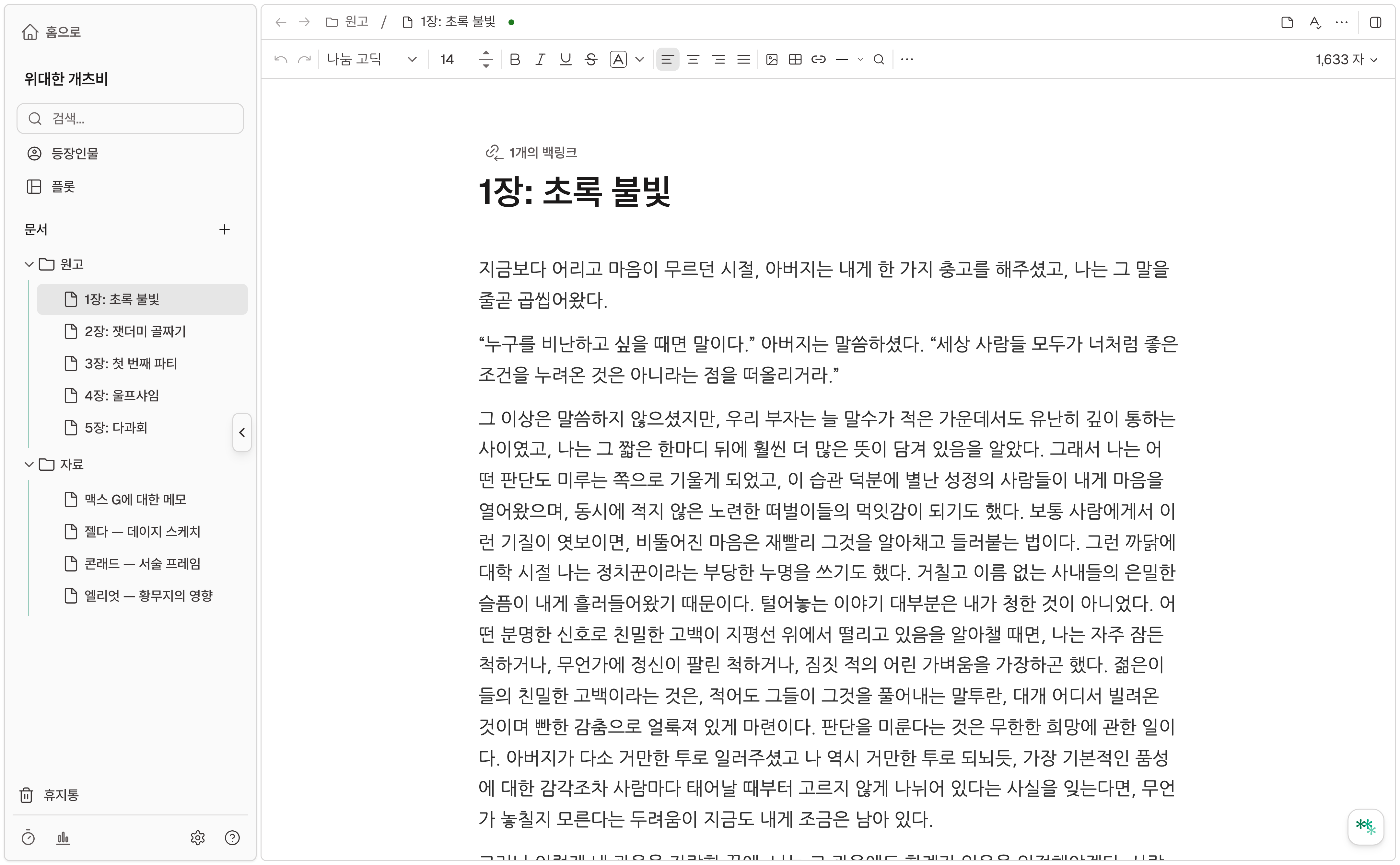 노벨라 에디터에 연재 소설 샘플 챕터가 열려 있는 화면